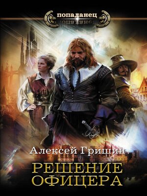 cover image of Решение офицера